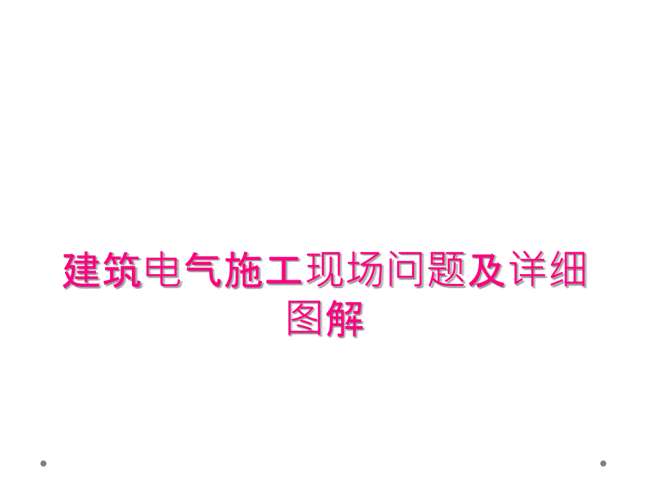 建筑电气施工现场问题及详细图解_第1页