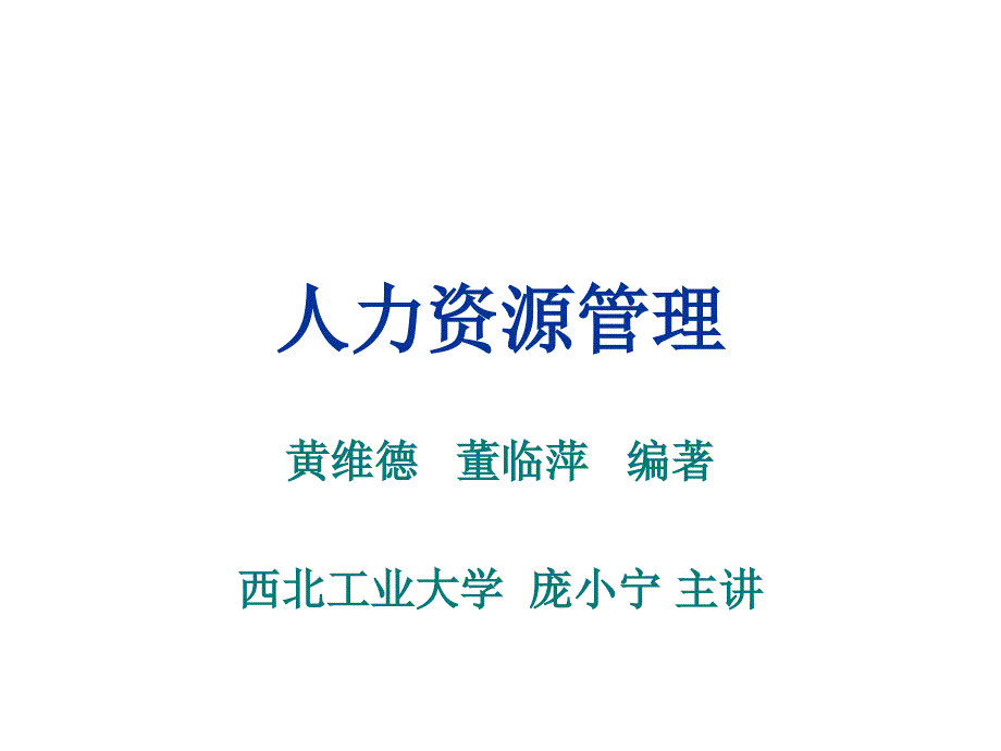 某大学人力资源管理导论_第1页