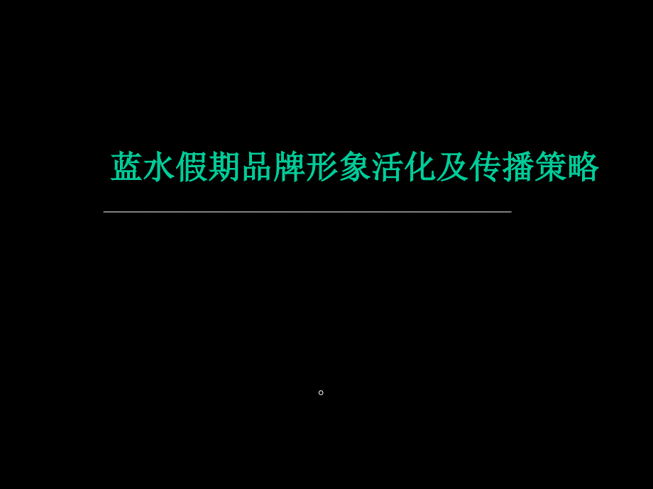 某品牌形象活化及传播策略_第1页