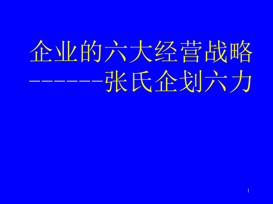 饲料企业的六大经营战略_第1页