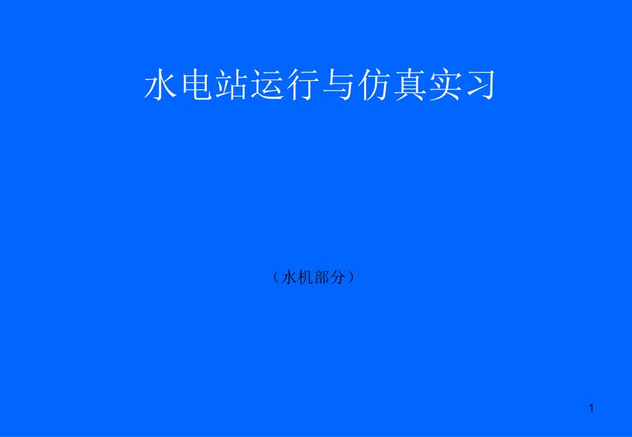 水电站运行与仿真实习教材(上传稿)_第1页