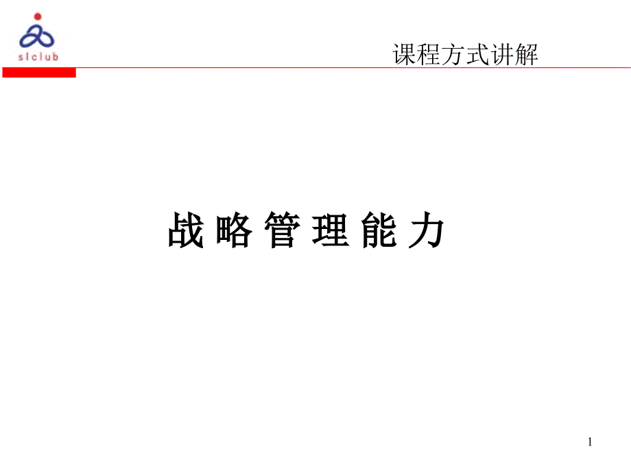 战略管理课程方式讲解_第1页