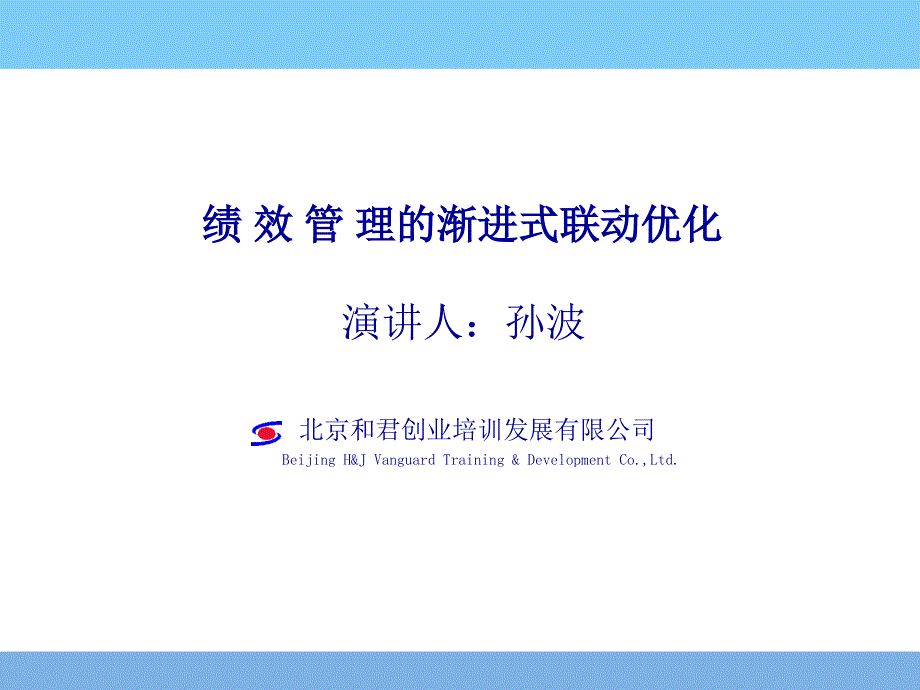 某有限公司绩效管理的渐进式联动_第1页