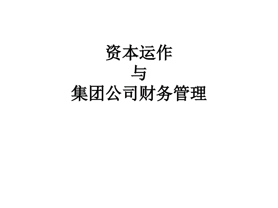 某公司财务管理与资本运作详解_第1页