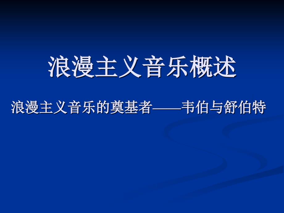 《西方音乐史》课件浪漫主义音乐概述_第1页