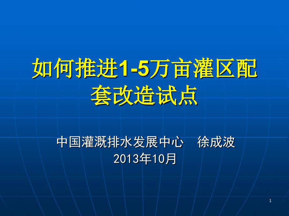 如何推进万亩灌区配套改造试点_第1页