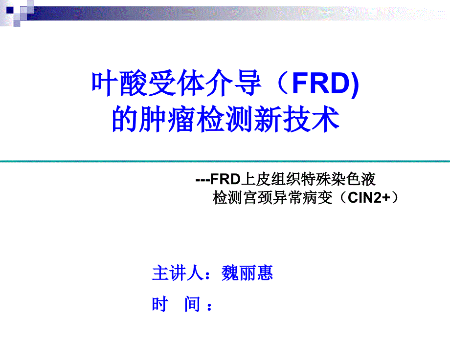 FRD上皮组织染色液-魏丽惠教授课件_第1页