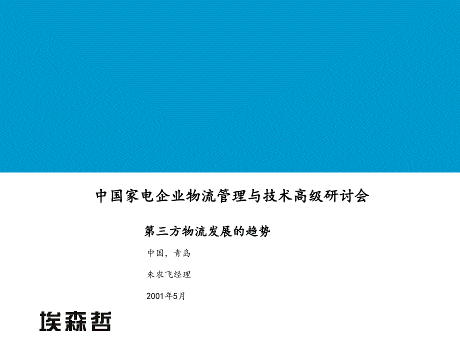 某家电企业物流管理与技术高级研讨会报告_第1页