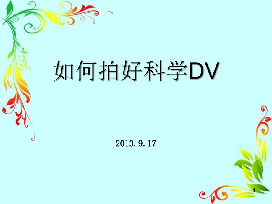 如何拍好科学DVP_第1页