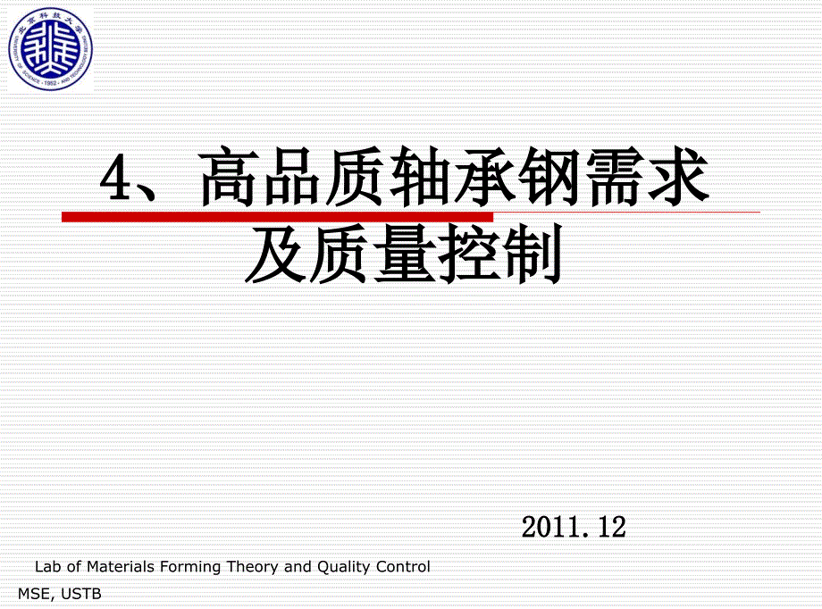 高品质轴承钢需求及质量控制_第1页