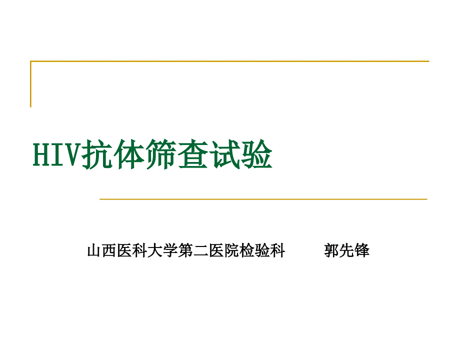 HIV抗体初筛试验讲述_第1页