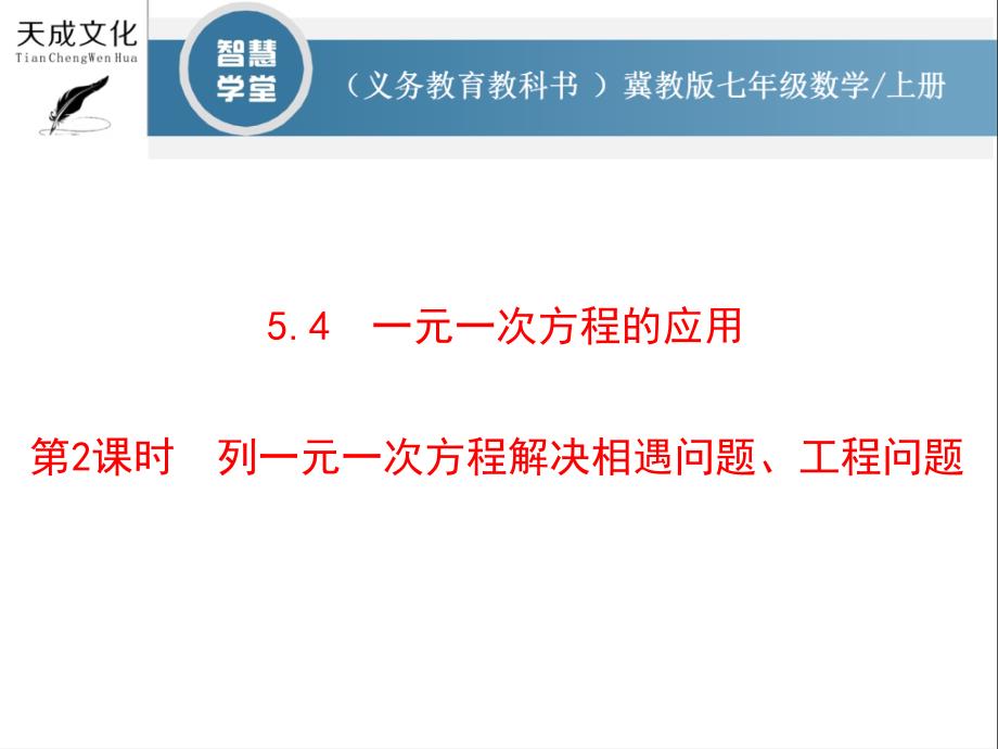 5.4-第2课时-列一元一次方程解决相遇问题、工程问题_第1页