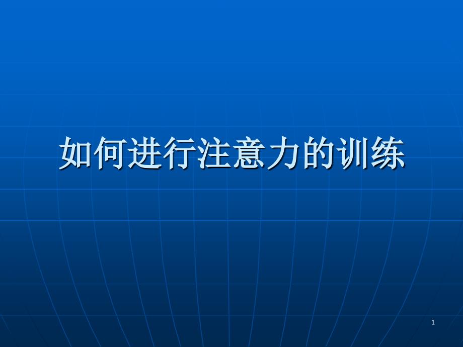 如何进行注意力训练_第1页