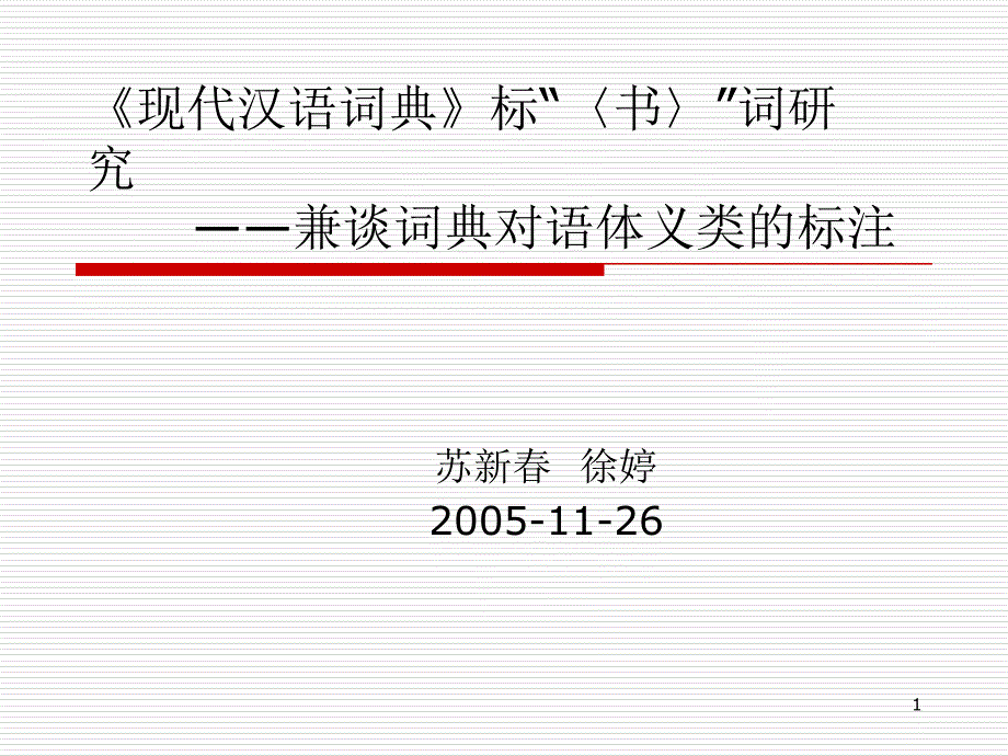 双语辞典学术研讨会(2005-11-26)_第1页