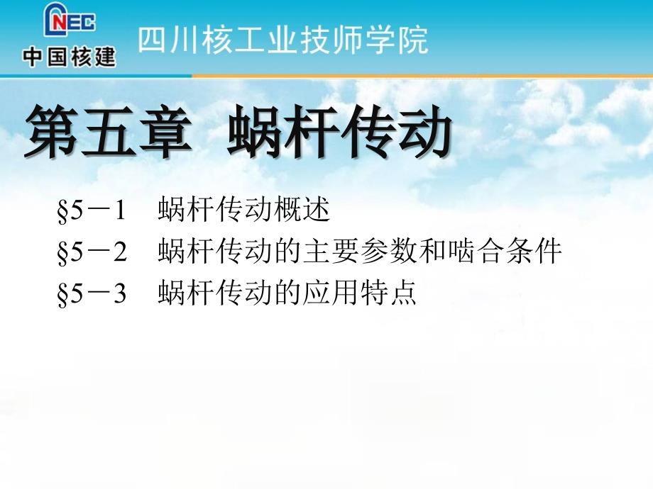 5-2-蜗杆传动的主要参数和啮合条件课件_第1页