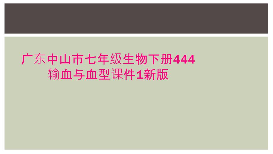 广东中山市七年级生物下册444输血与血型课件1新版_第1页