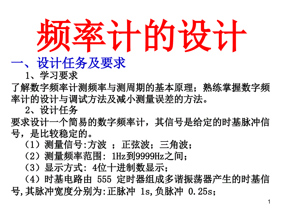 频率计的设计一设计任务及要求学习要求了解数字频率_第1页