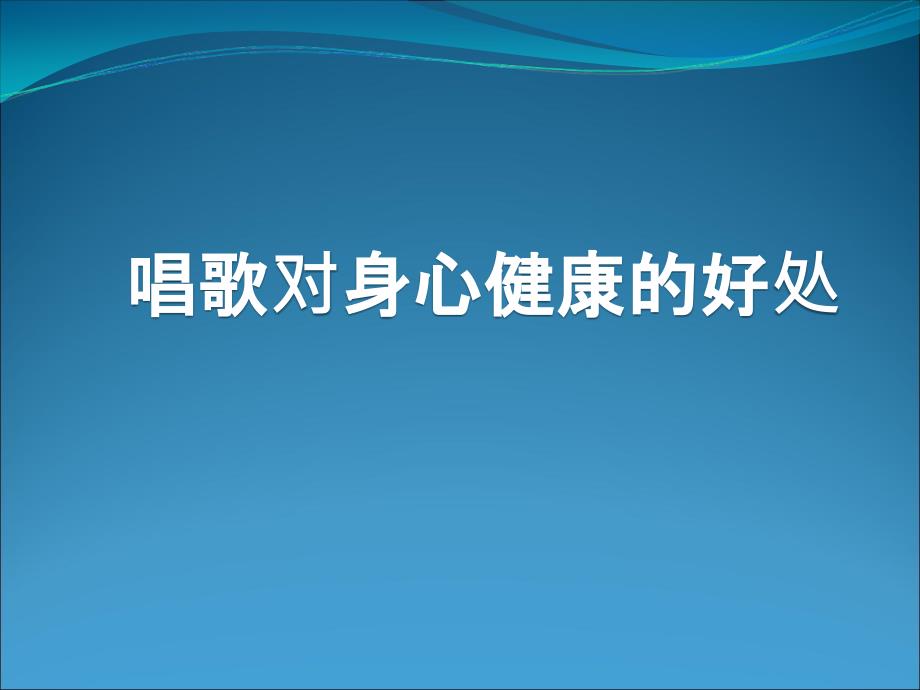 唱歌对身心健康的好处-(徐晓梅)课件_第1页