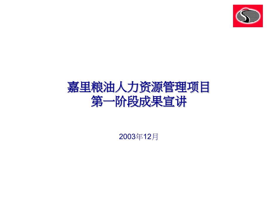 某粮油公司人力资源管理项目_第1页