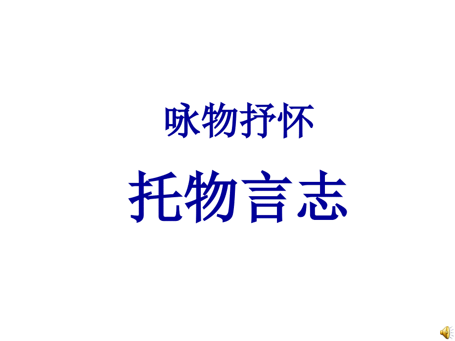 《托物言志》(共20张PPT)课件_第1页