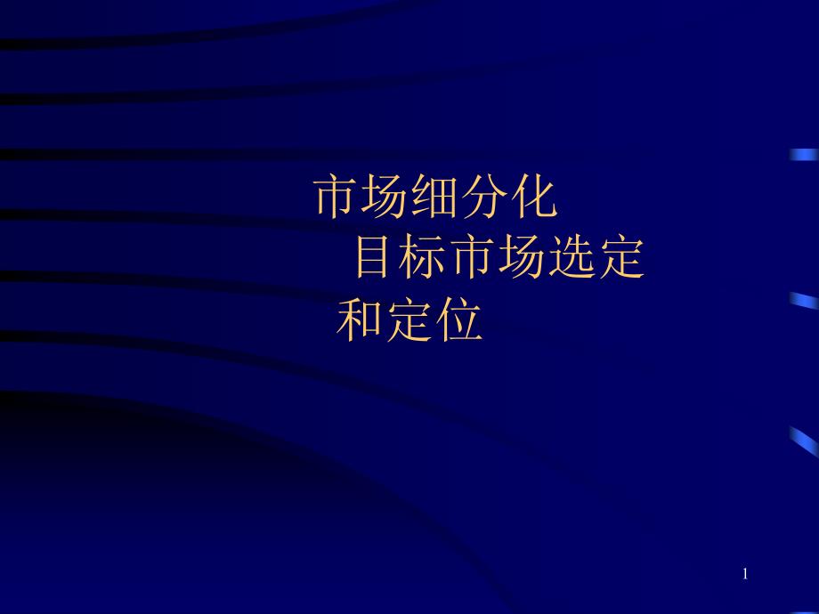 市场细分化目标市场选定和定位培训讲义_第1页