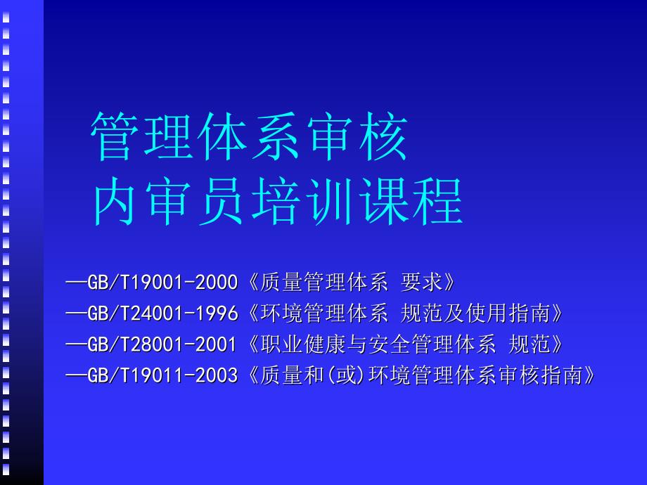 管理体系内审员教程_第1页