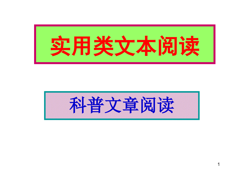 实用类文本科普文章阅读329_第1页