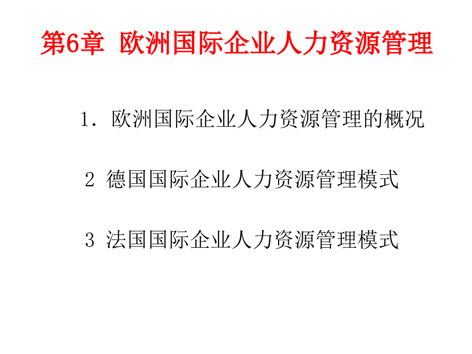 欧洲企业人力资源管理_第1页