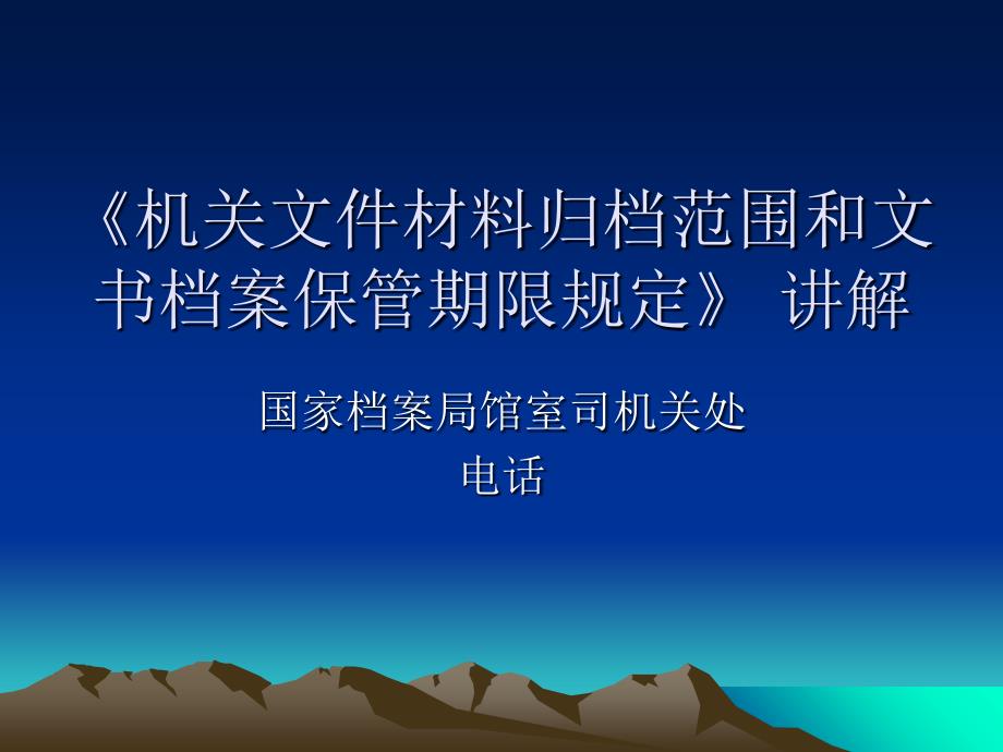 《机关文件材料归档范围和文书档案保管期限规定》-讲解课件_第1页