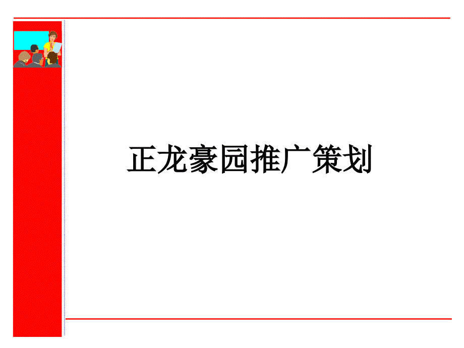 某楼盘推广策划_第1页