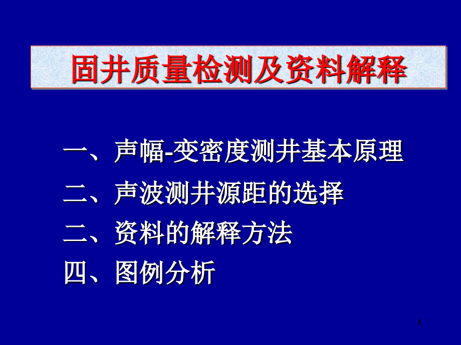 水泥胶结测井_第1页