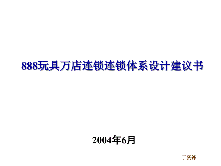 某玩具连锁体系设计建议书_第1页