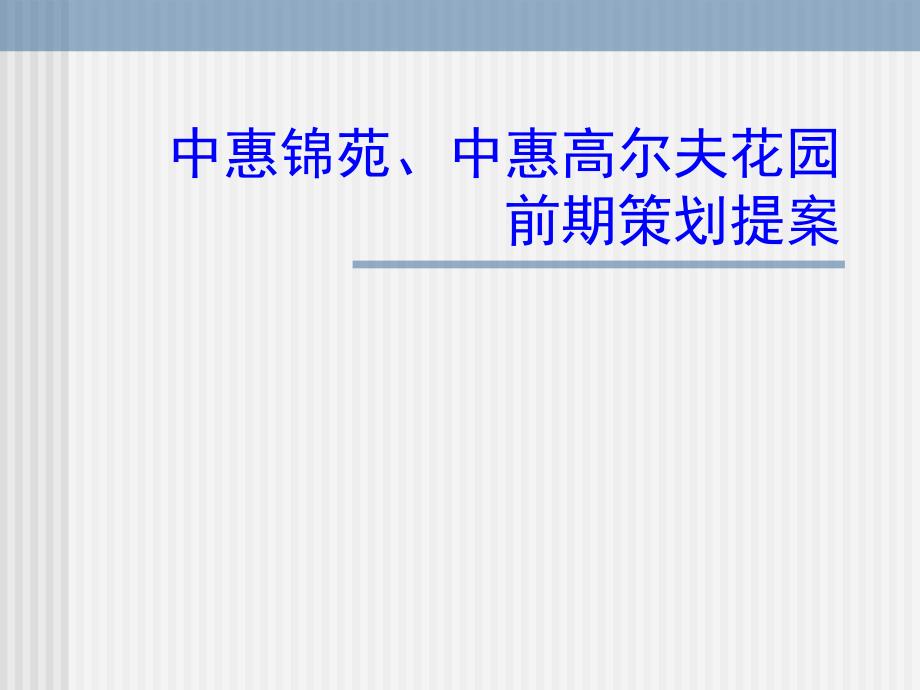 某某花园前期定位策划书_第1页