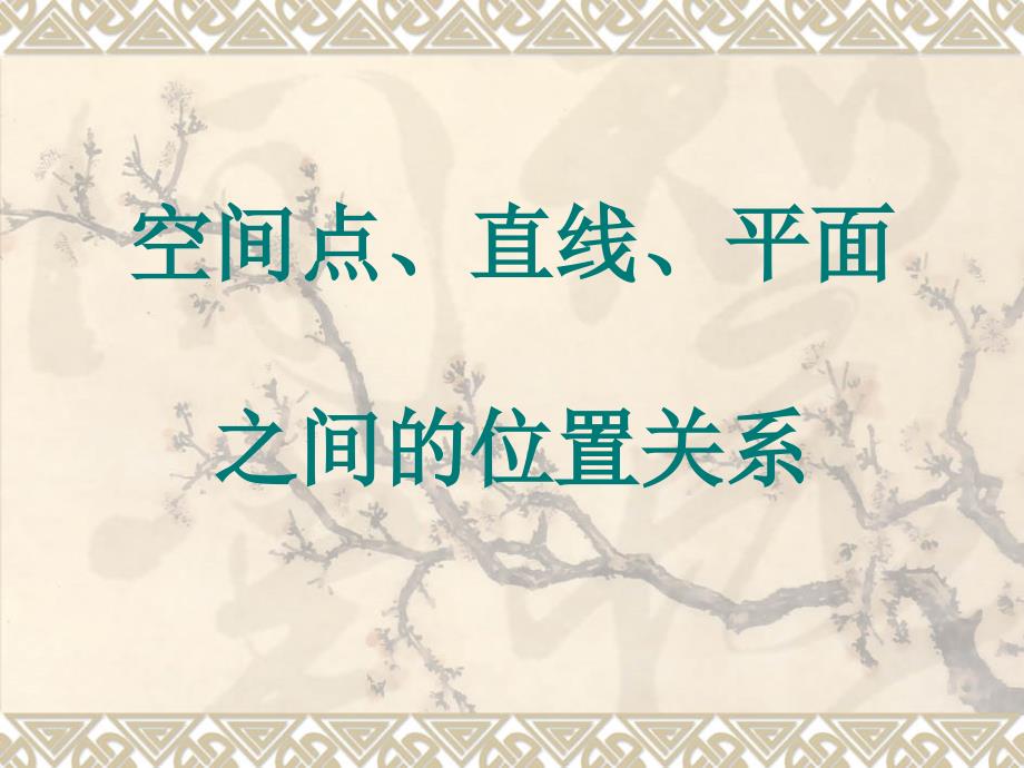 《空间点、直线、平面之间的位置关系》课件_第1页