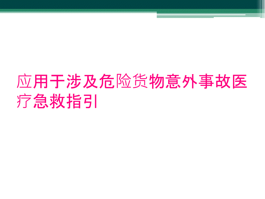 应用于涉及危险货物意外事故医疗急救指引_第1页