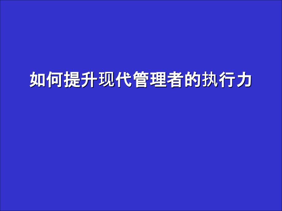 如何提升现代管理者的执行力_第1页