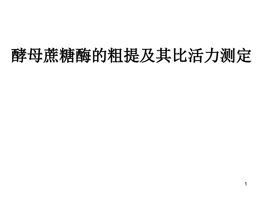 实验六酵母蔗糖酶的粗提及其比活力测定_第1页