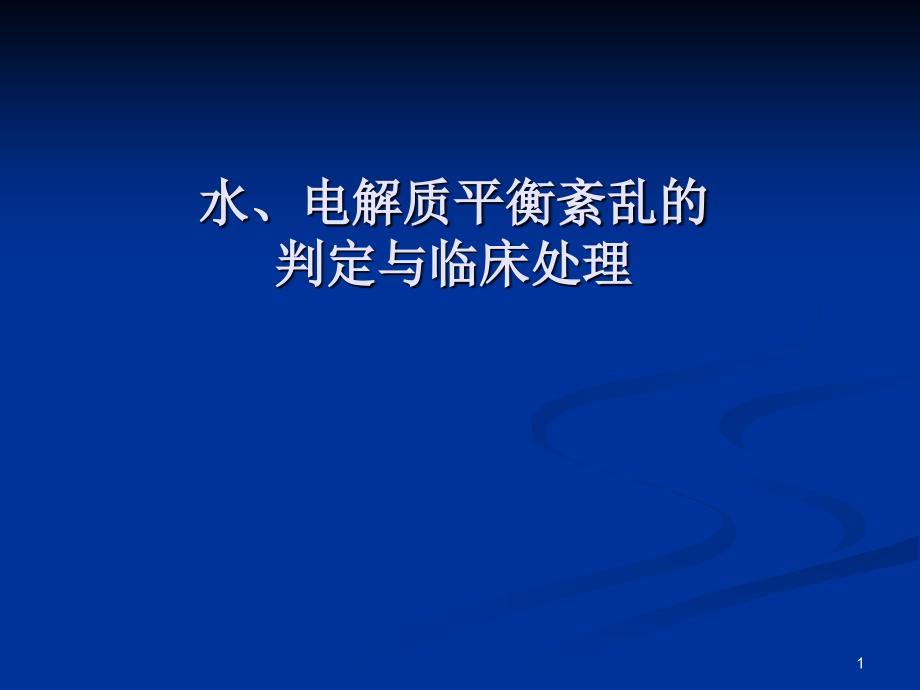 水电解质平衡紊乱的诊断与临床处理_第1页