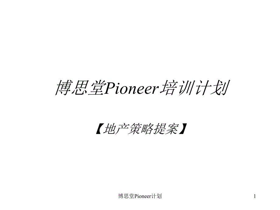 博思堂地产策划提案策略方案课件_第1页