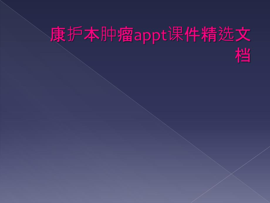 康护本肿瘤appt课件精选文档_第1页