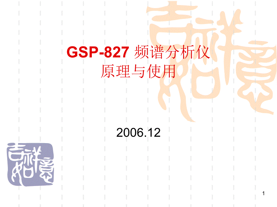 频谱分析仪及振荡器实验_第1页