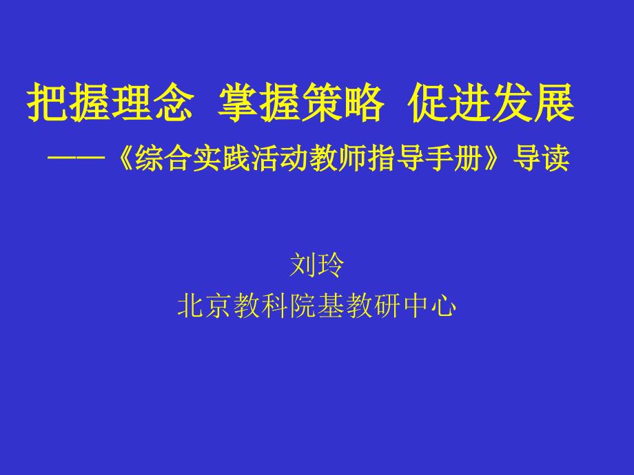 《综合实践活动教师指导手册》导读课件_第1页