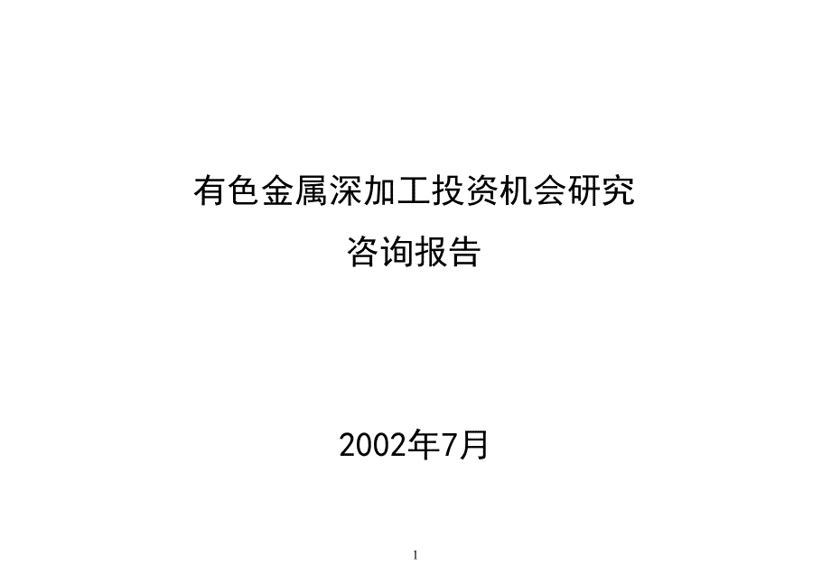 著名家电企业咨询案_第1页