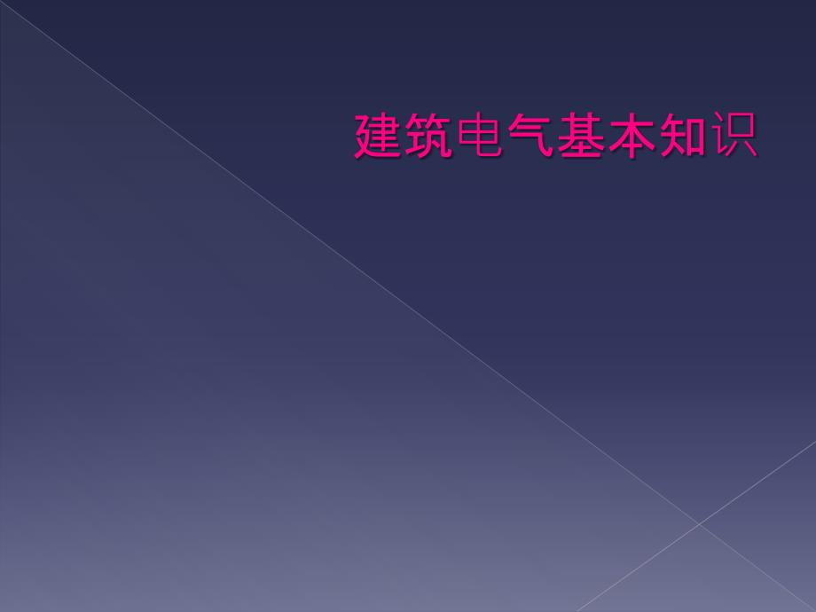 建筑电气基本知识_第1页