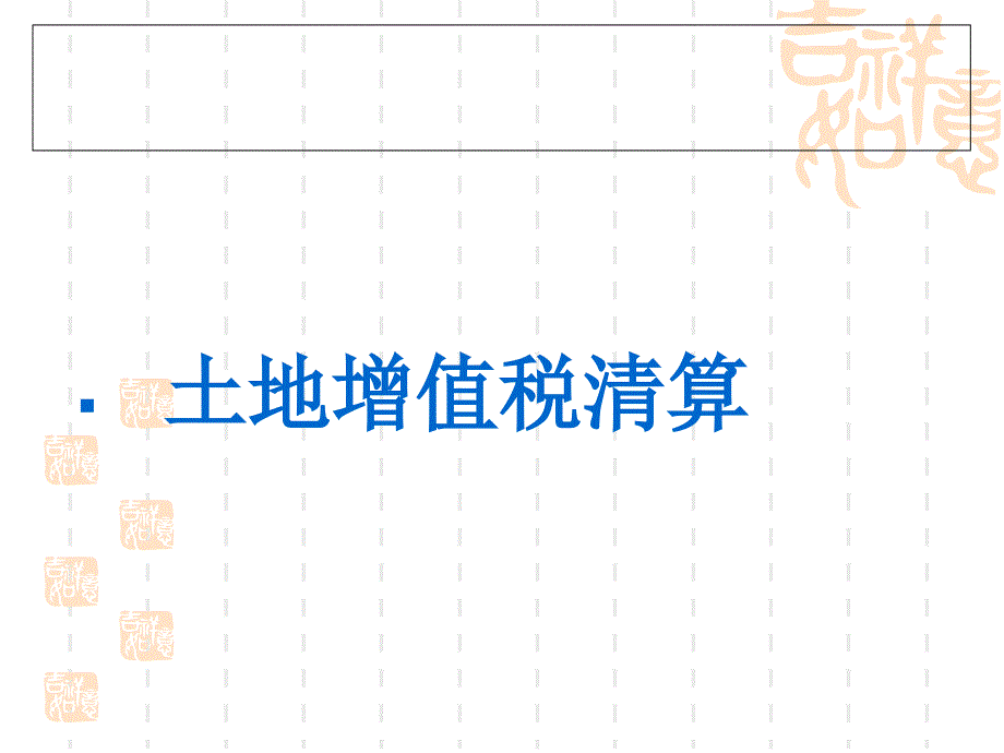 土地增值税清算讲义-湖南地方税务局课件_第1页