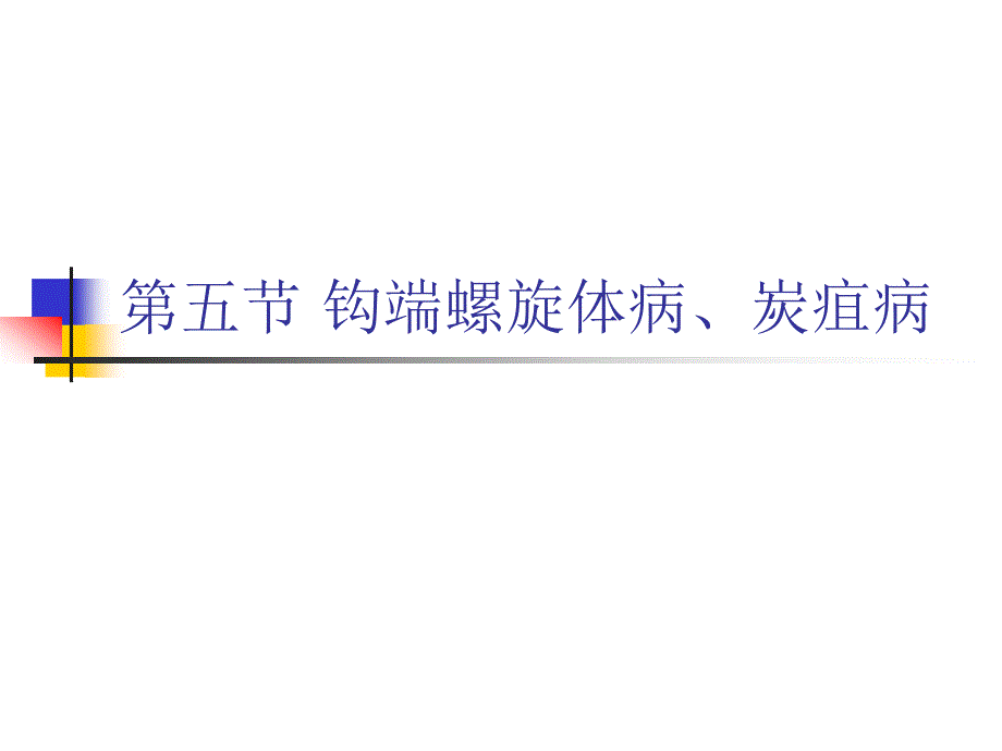 3—5钩端螺旋体病、炭疽病_第1页