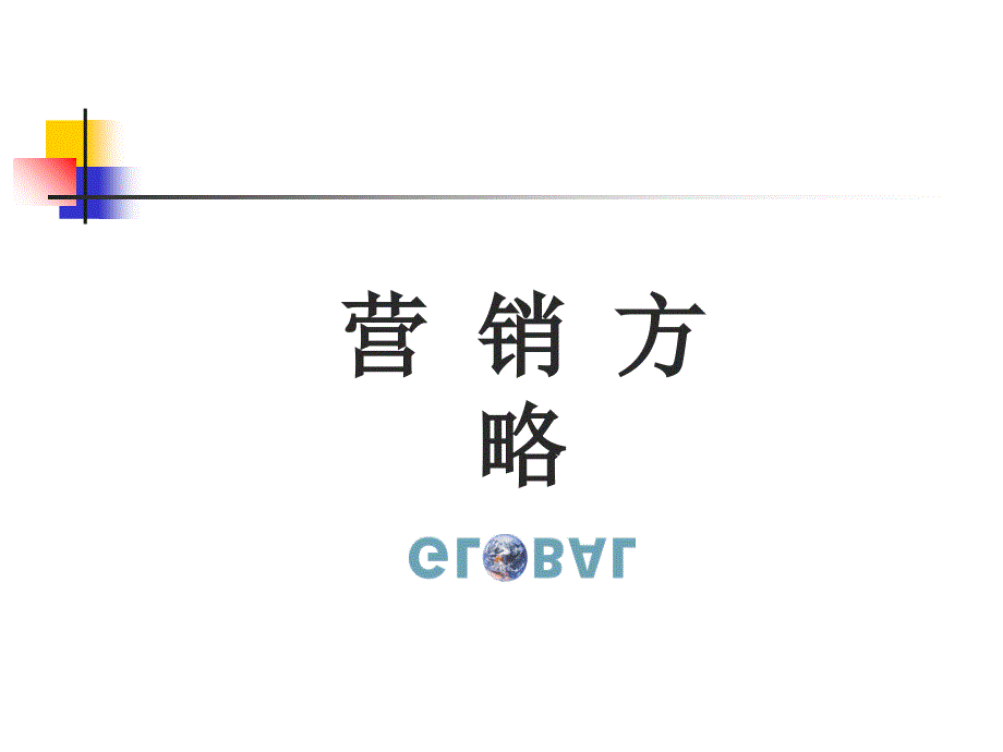 房地产营销推广及营销方略_第1页