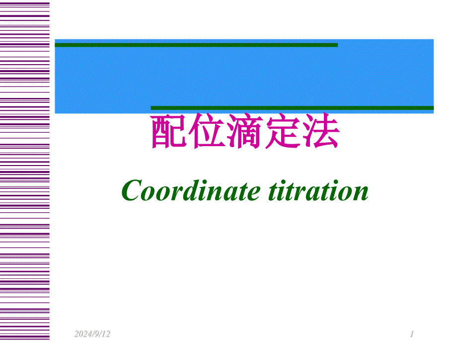 配位滴定法Coordinatetitration_第1页