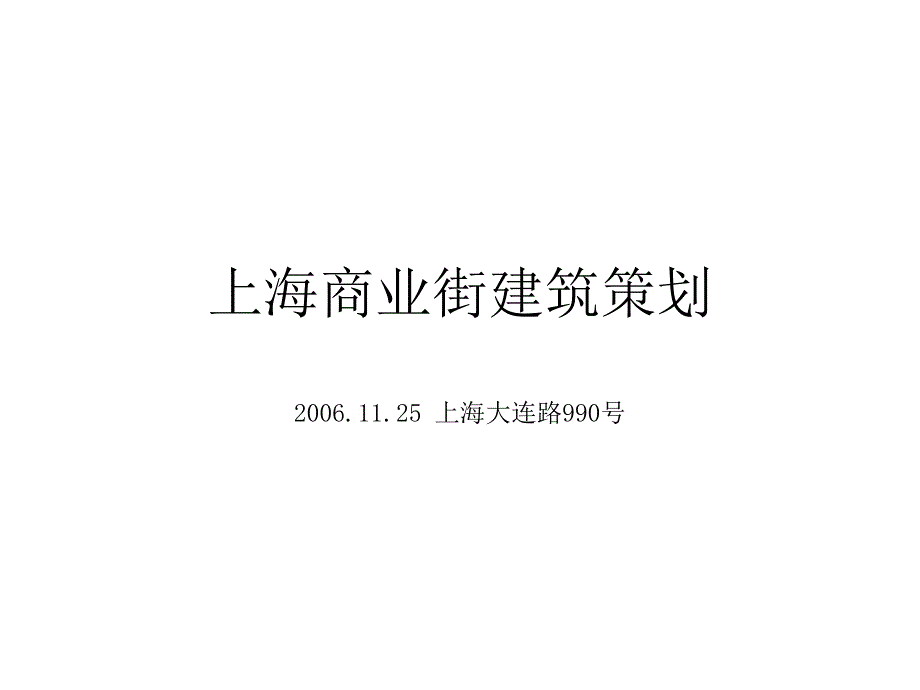 某商业街建筑策划_第1页