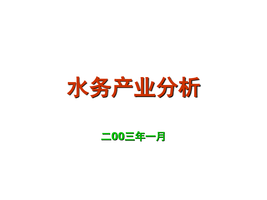 水务产业分析报告_第1页